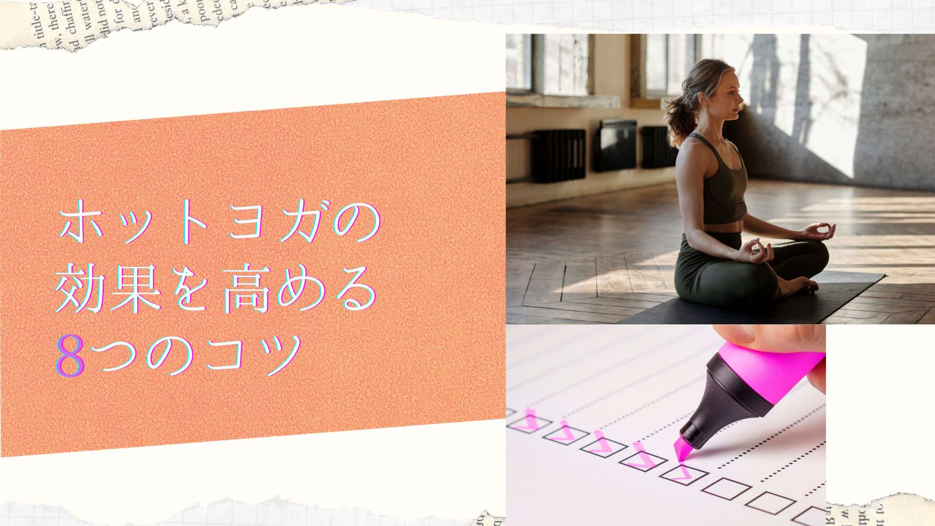 痩せない人は今すぐチェック ホットヨガの効果を高める8つのコツ